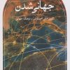 کتاب جهانی شدن | انتشارات نشر ثالث