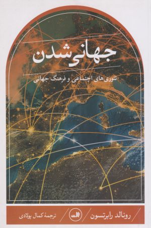 کتاب جهانی شدن | انتشارات نشر ثالث