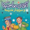 کتاب آقای ماجیکا 8 | انتشارات محراب قلم