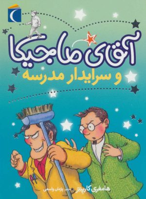کتاب آقای ماجیکا 8 | انتشارات محراب قلم