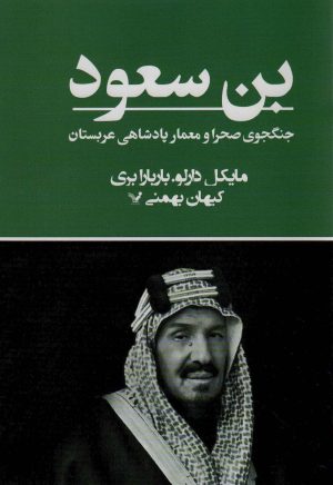 کتاب بن سعود | انتشارات کتابسرای تندیس