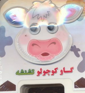 کتاب گاو کوچولو تشنشه | انتشارات سایه گستر