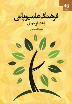 کتاب فرهنگ هامیوپاتی | انتشارات دانژه