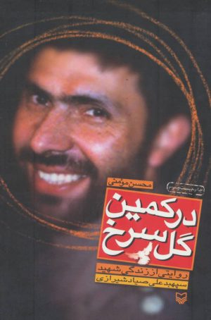 کتاب در کمین گل سرخ | انتشارات سوره مهر