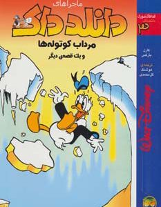 کتاب دانلد داک 3 | انتشارات افق