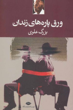 کتاب ورق پاره های زندان | انتشارات نگاه