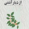 کتاب از دیار آشتی | انتشارات نشر چشمه