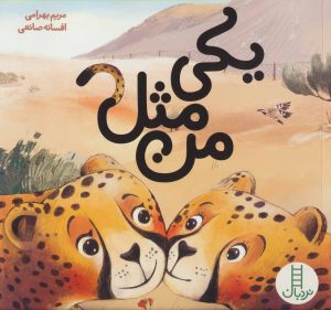 کتاب یکی مثل من | انتشارات فنی ایران نردبان