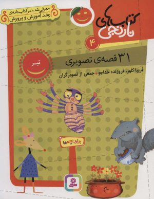 کتاب کتاب های نارنجی 4 | انتشارات قدیانی