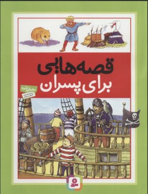 کتاب قصه هایی برای پسران | انتشارات قدیانی