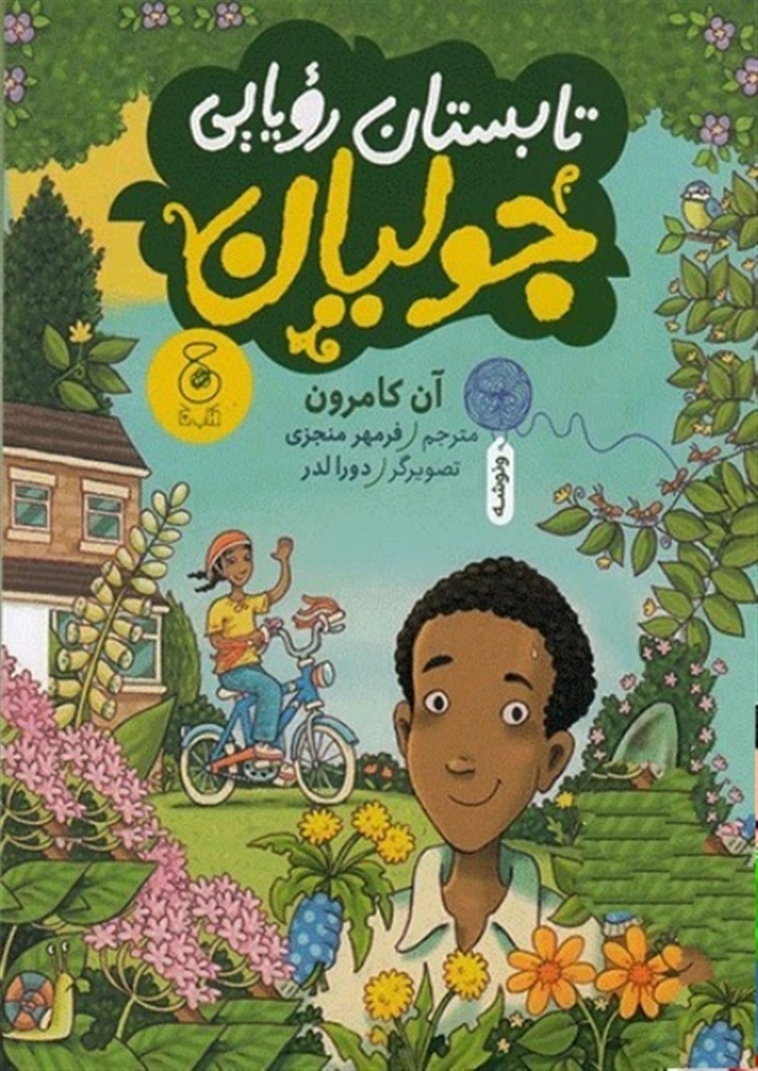 کتاب تابستان رویایی جولیان | انتشارات نشر چشمه