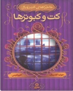 کتاب کت و کبوترها | انتشارات قدیانی