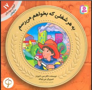 کتاب به هر شغلی که بخواهم می رسم | انتشارات قدیانی