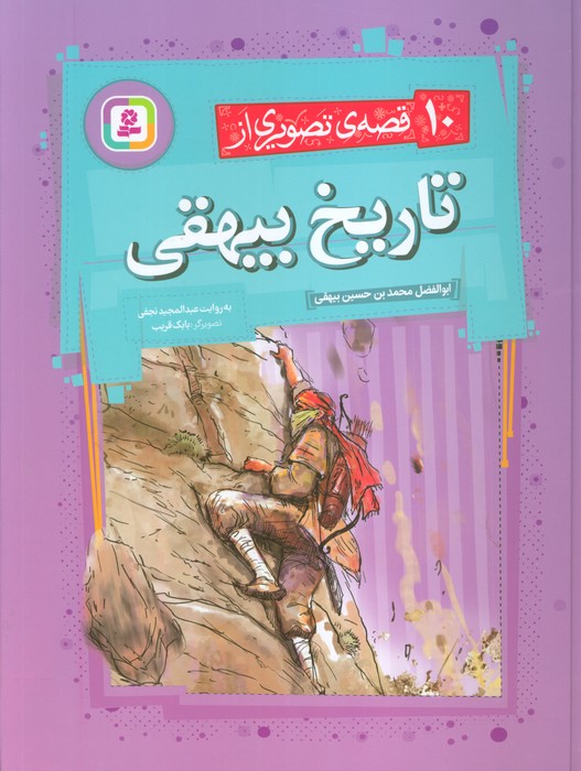 کتاب 10 قصه ی تصویری از تاریخ بیهقی | انتشارات قدیانی