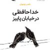 کتاب خداحافظی در خیابان پاییز | انتشارات کانون پرورش فکری کودکان و نوجوانان