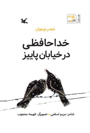 کتاب خداحافظی در خیابان پاییز | انتشارات کانون پرورش فکری کودکان و نوجوانان