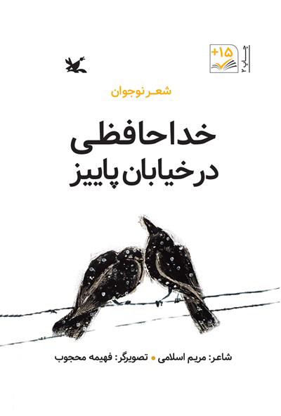 کتاب خداحافظی در خیابان پاییز | انتشارات کانون پرورش فکری کودکان و نوجوانان