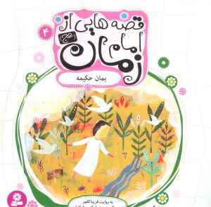 کتاب قصه هایی از امام زمان (عج) 4 | انتشارات قدیانی