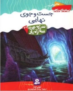 کتاب جست و جوی نهایی | انتشارات قدیانی