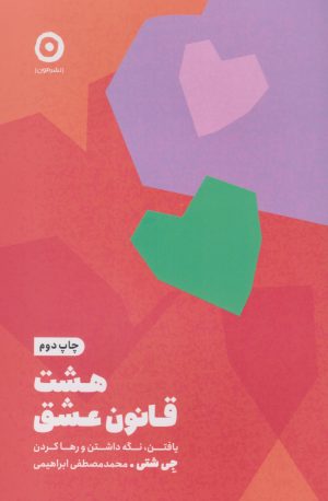 کتاب هشت قانون عشق | انتشارات نشر مون