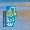 کتاب اگر باران دریا بود | انتشارات روزنه