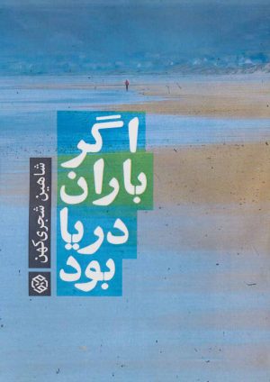 کتاب اگر باران دریا بود | انتشارات روزنه