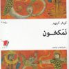 کتاب نمکخون | انتشارات سیب سرخ