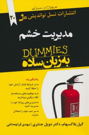 کتاب مدیریت خشم به زبان ساده | انتشارات نسل نواندیش