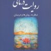 کتاب روایت درمانی | انتشارات دانژه