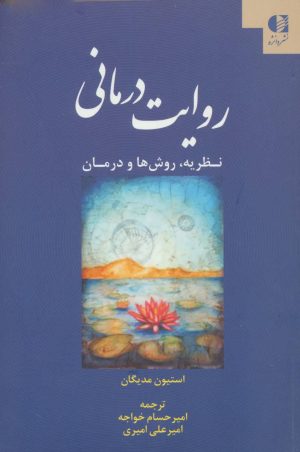 کتاب روایت درمانی | انتشارات دانژه