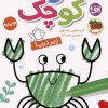 کتاب هنرمند کوچک 3 : زیر دریا | انتشارات افق