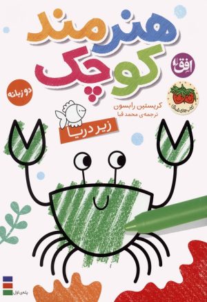 کتاب هنرمند کوچک 3 : زیر دریا | انتشارات افق