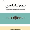 کتاب بیمه رب العالمین | انتشارات گیوا