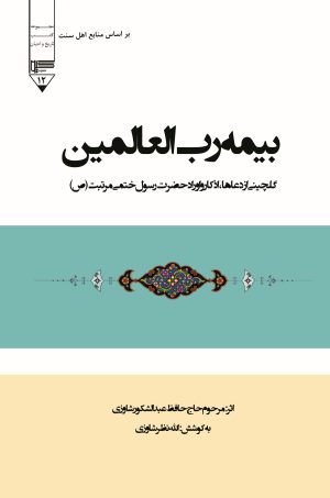 کتاب بیمه رب العالمین | انتشارات گیوا