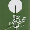 کتاب شمایل صبح | انتشارات سوره مهر