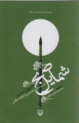 کتاب شمایل صبح | انتشارات سوره مهر