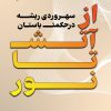کتاب از آتش تا نور | انتشارات گیوا