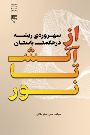 کتاب از آتش تا نور | انتشارات گیوا