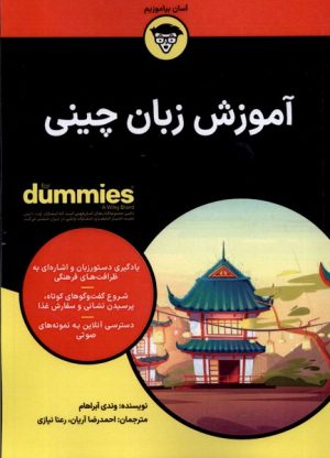 کتاب آموزش زبان چینی | انتشارات آوند دانش