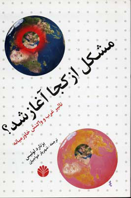 کتاب مشکل از کجا آغاز شد؟ | انتشارات اختران