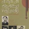 کتاب تحلیل آثار و اندیشه های نویسندگان بزرگ فرانسه در قرن 20 | انتشارات بازتاب نگار