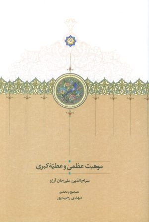 کتاب موهبت عظمی و عطیه کبری | انتشارات سخن