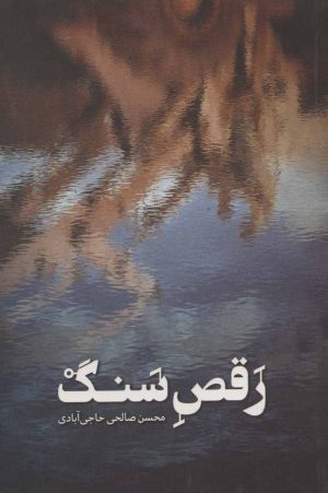 کتاب رقص سنگ | انتشارات شهید کاظمی