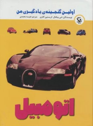 کتاب اتومبیل | انتشارات مهاجر