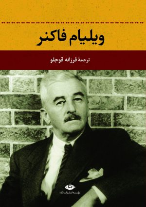 کتاب ویلیام فاکنر | انتشارات نگاه