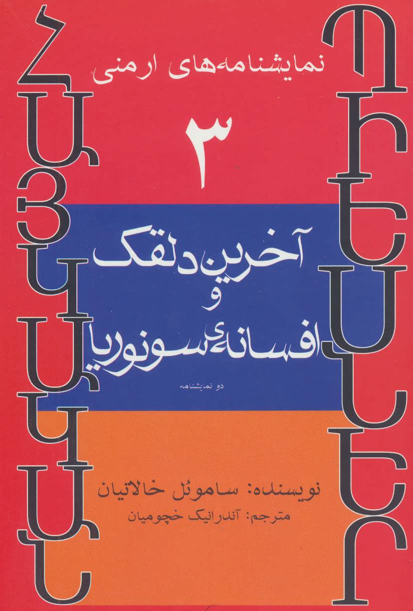کتاب آخرین دلقک و افسانه ی سونوریا | انتشارات افراز