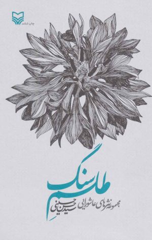کتاب طلسم سنگ | انتشارات سوره مهر