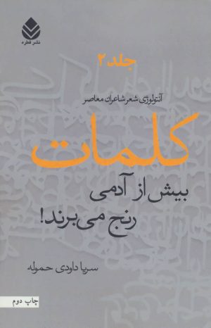 کتاب کلمات بیش از آدمی رنج می برند! | انتشارات قطره
