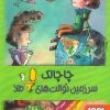 کتاب چاچالک سرزمین توالت های طلا | انتشارات هوپا