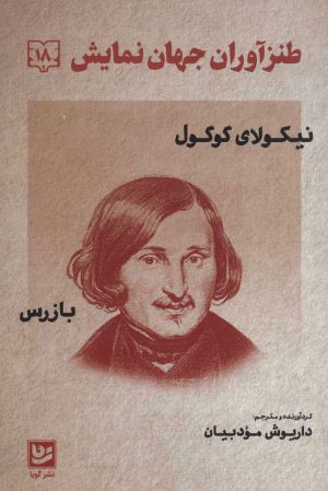 کتاب طنزآوران جهان نمایش 18 | انتشارات نشر گویا